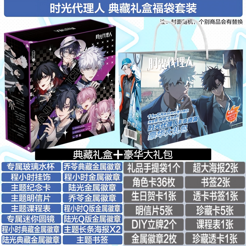 时光代理人豪华大礼包徽章礼盒