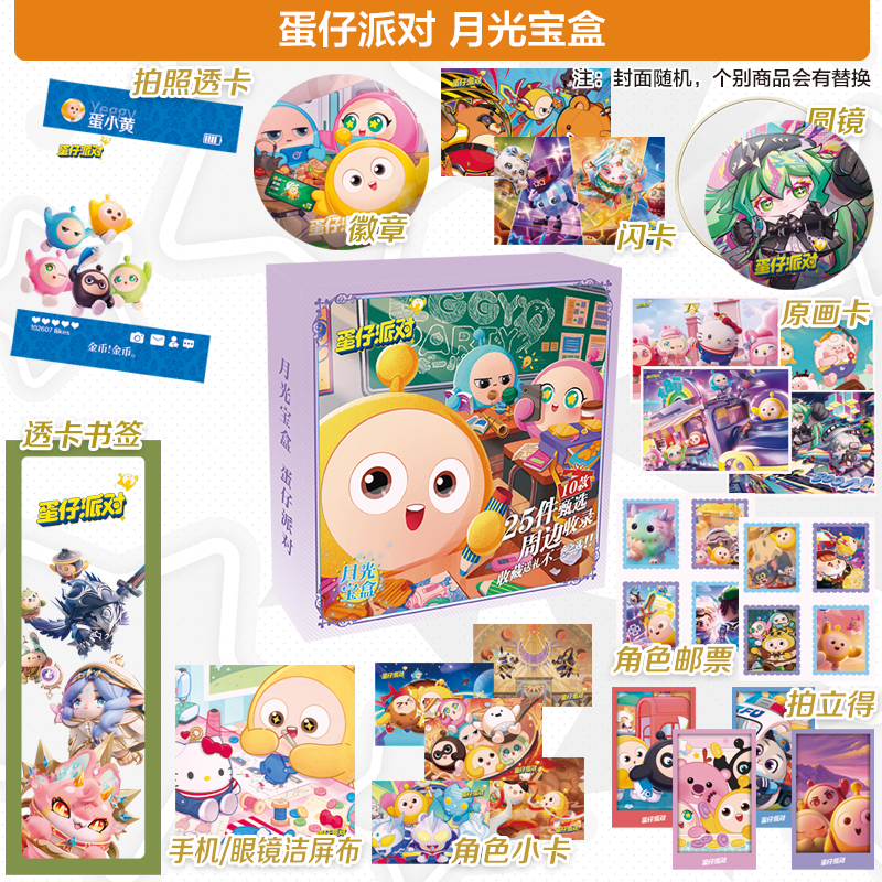 蛋仔派对月光宝盒福袋套装游戏周边礼盒礼包周边盲盒明信片徽章