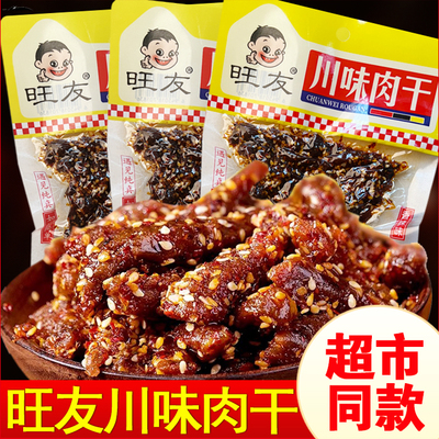 旺友川味肉干四川特产麻辣牛肉干