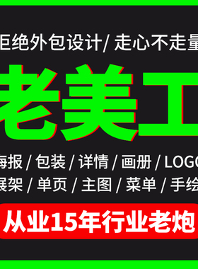 平面广告海报详情页设计制作包装画册logo折页展板宣传单手绘美工