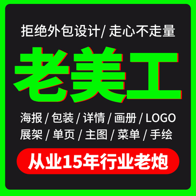 平面广告海报详情页设计制作包装画册logo折页展板宣传单手绘美工