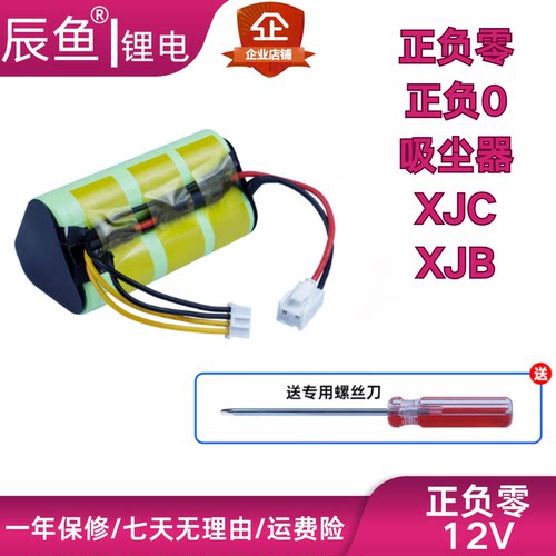 日本正负吸尘器电池XJC-Y010