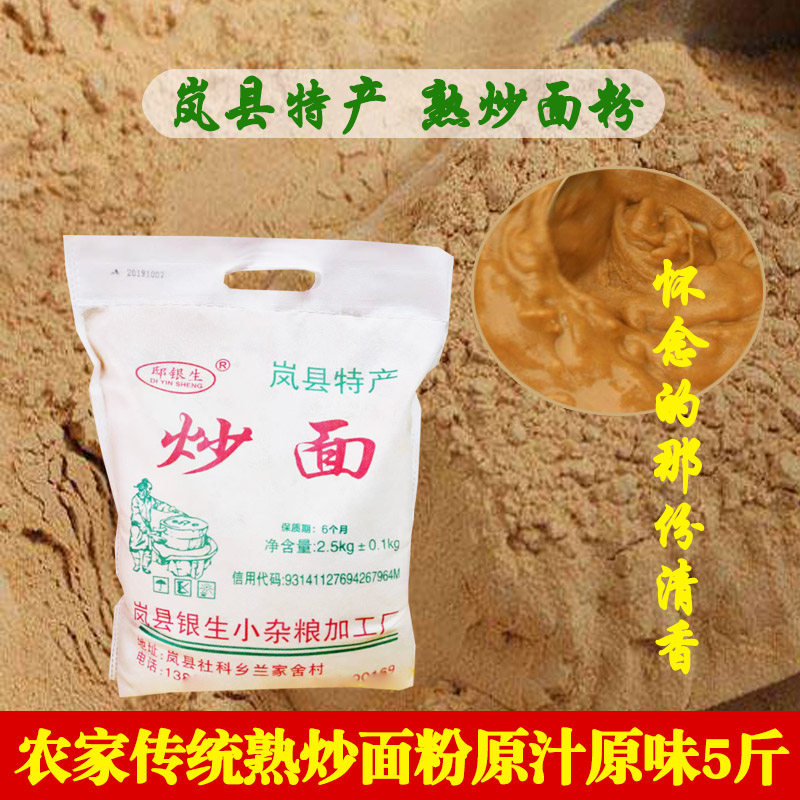 山西岚县熟炒面农家传统铁锅炒黄豆莜麦玉米炒面代餐粉邸银生5斤