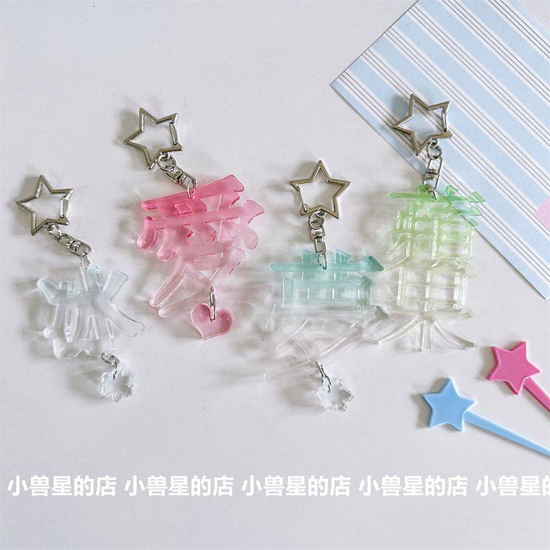 原创彩色渐变冰透文字亚克力钥匙扣挂件装饰背包手账闺蜜礼物吊坠
