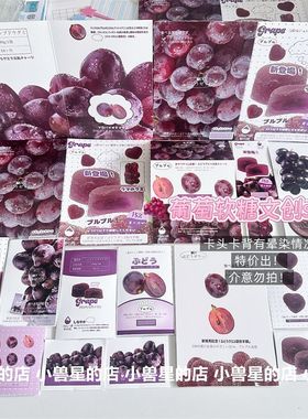 特价紫色葡萄软糖覆膜文创折页卡头打包素材材料封口贴纸手账贴纸