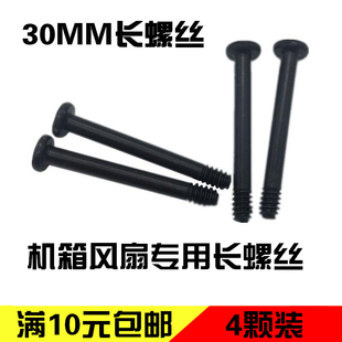 4颗装 冷排螺丝 3CM长机箱风扇专用固定螺钉 电脑机箱风扇长螺丝
