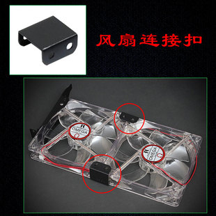 风扇扣子 机箱DIY配件12cm风扇连接扣 风扇卡扣 送螺丝一口价一个