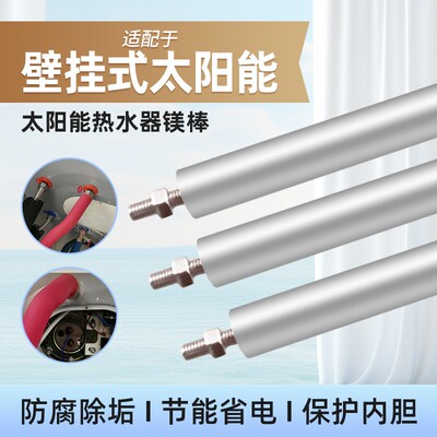 壁挂式太阳能热水器镁棒配件