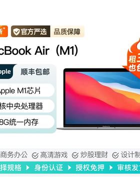 免押出租2020款笔记本电脑 MacBook Air 13英寸 (M1芯片)租赁