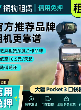 出租大疆Pocket3口袋运动相机灵眸智能云台美颜防抖手持稳定租赁