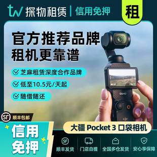 出租大疆Pocket3口袋运动相机灵眸智能云台美颜防抖手持稳定租赁