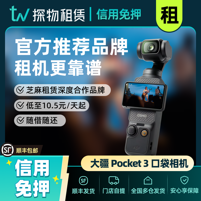 出租大疆Pocket3口袋运动相机灵眸智能云台美颜防抖手持稳定租赁