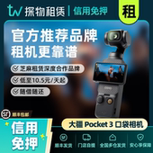 免押出租大疆Pocket3口袋运动相机灵眸智能云台手持稳定租赁