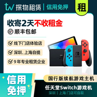 租switch游戏机租赁任天堂NS红蓝主机掌机手柄国行港版健身环免押