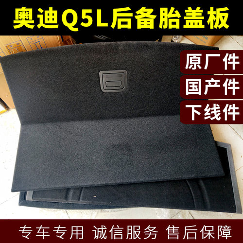 奥迪Q5L Q7 A6L A4L Q5 A8 后备胎盖板 行李箱内盖原装后备箱地毯