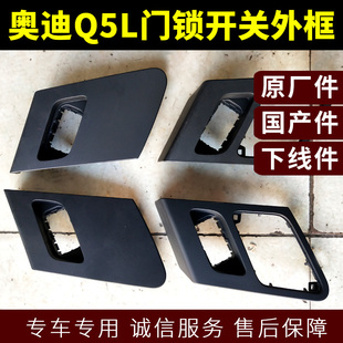 奥迪Q5L门锁开关外框升降器开关车门内拉手框闭锁开关框零配备件