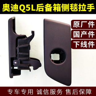 奥迪Q5L后备箱侧毯拉手扣手汽车后备箱内衬侧毯扣手支架零配件