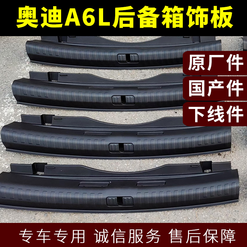 奥迪A6L后备箱饰板 C8汽车原装零配件后备箱盖内饰板下饰条脚踏板