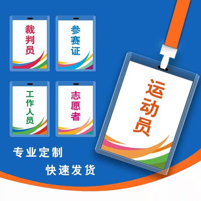 定制比赛运动员裁判参赛证胸卡牌