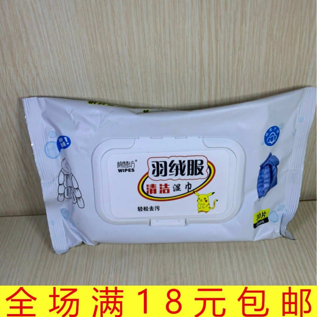 羽绒服清洁巾清洗湿巾30片免洗去污去油湿巾擦拭衣物2款随机发