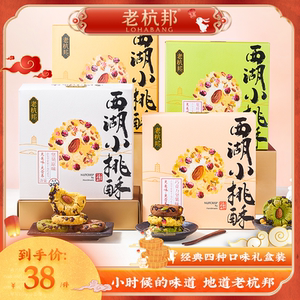 老杭邦杭州特产西湖小桃酥糕点礼盒送长辈零食送礼