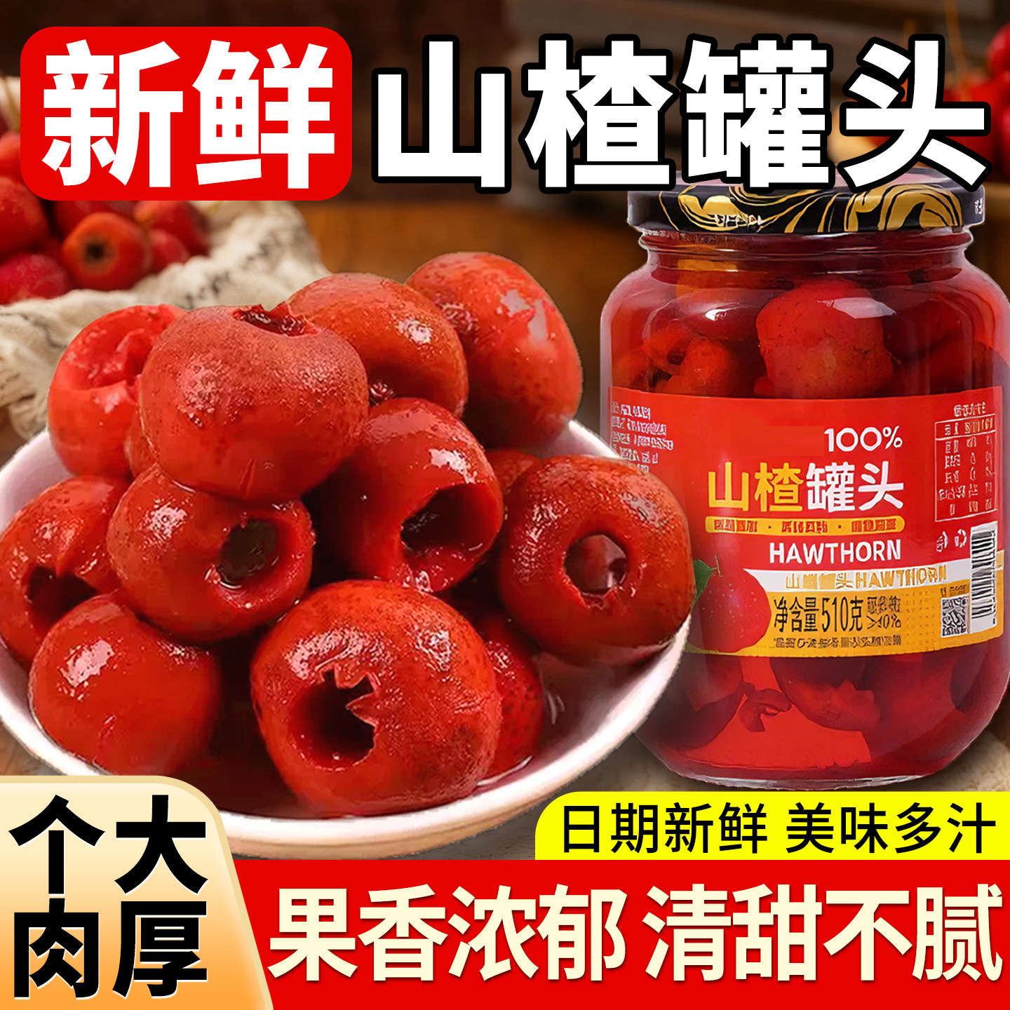 山楂罐头水果罐头新鲜山楂大果批发酸甜零食解馋510g休闲年货小吃