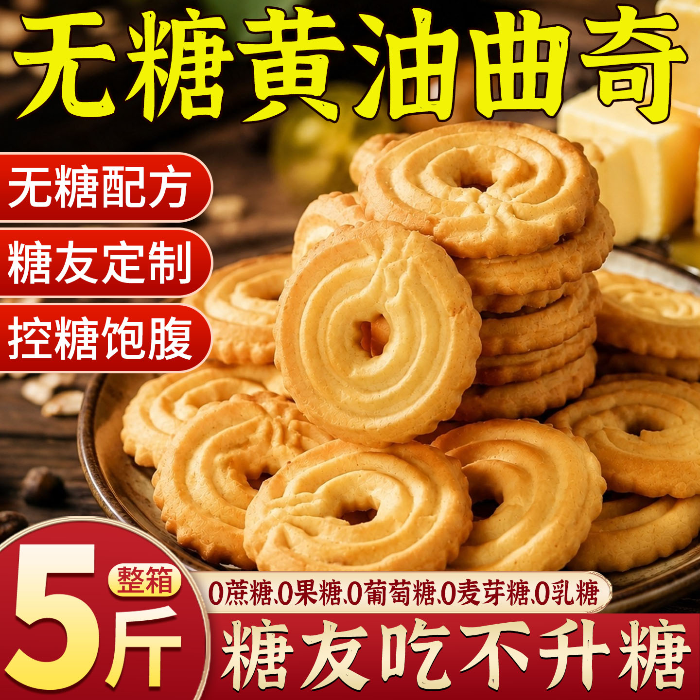 无糖黄油曲奇饼干老年糖尿人杂粮粗粮饼干糖尿人专用早餐代餐食品