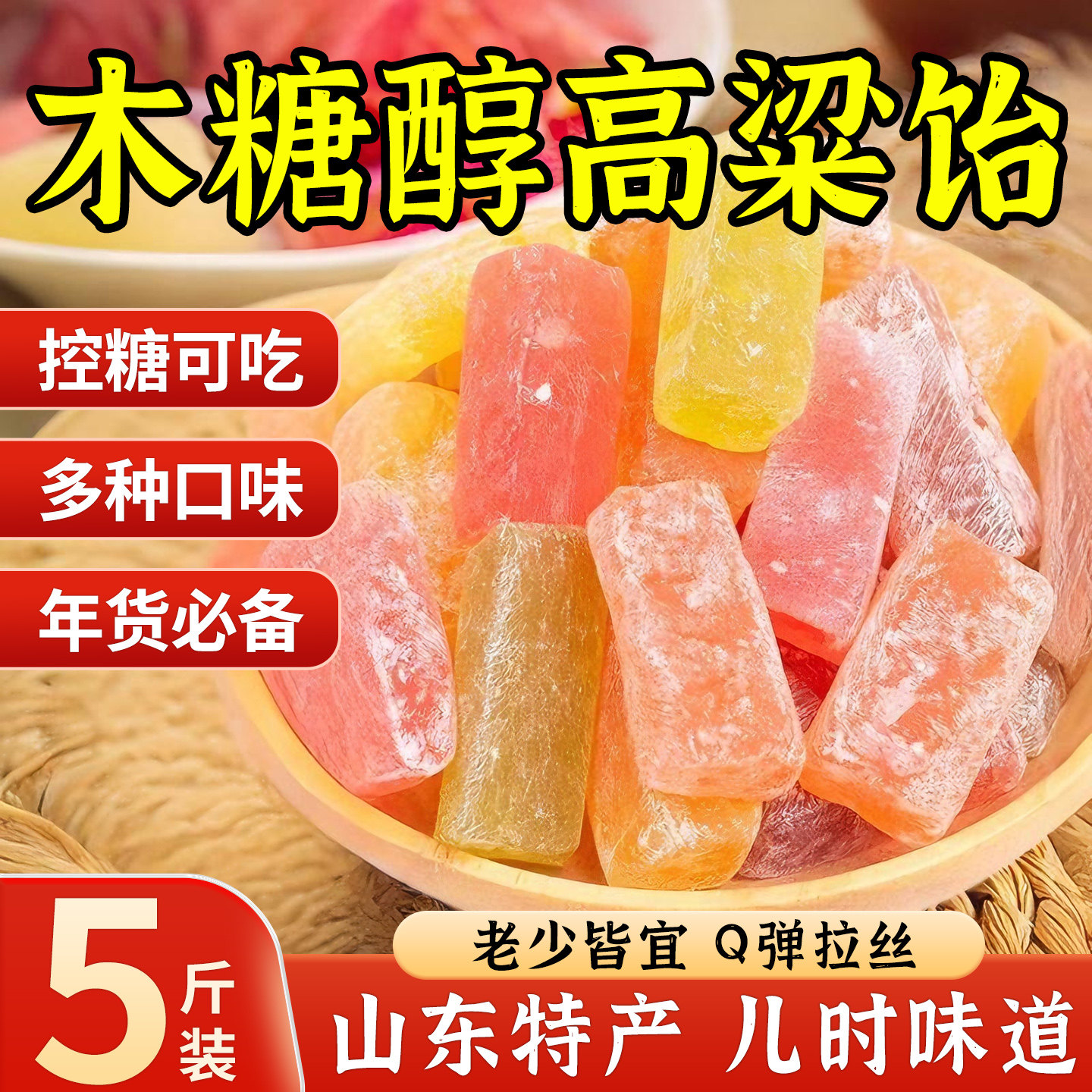 木糖醇高粱饴软糖正品拉丝糖果山东特产高粱饴网红零食官方旗舰店
