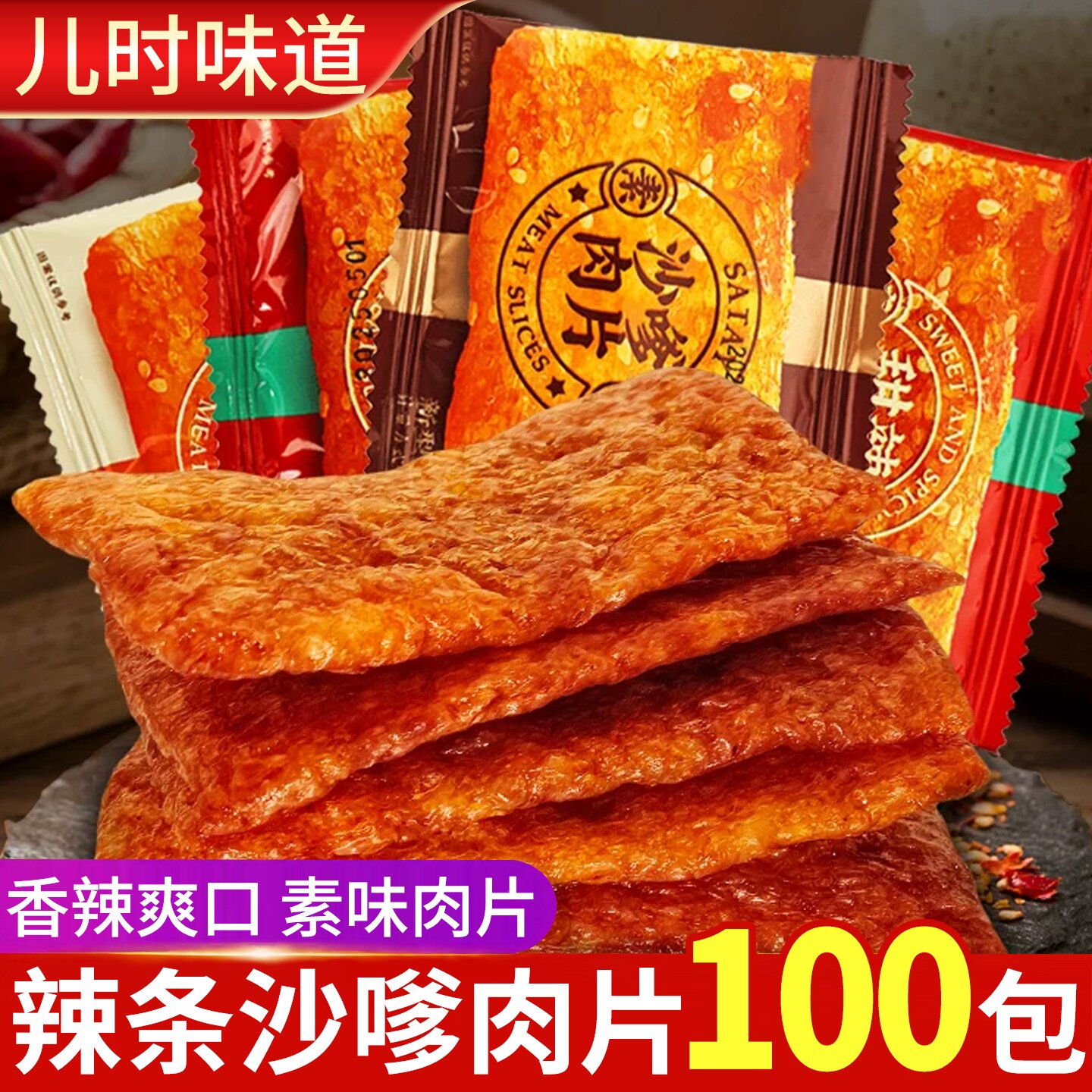 素味沙嗲肉片儿时经典怀旧网红辣条宿舍解馋素肉孜然甜辣味零食品