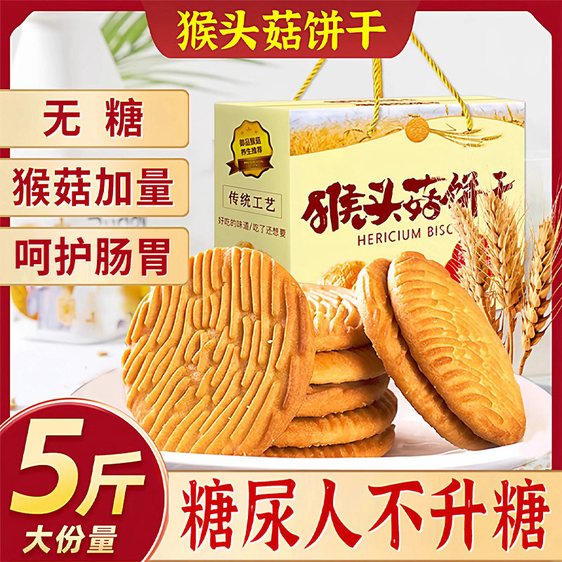 猴头菇猴菇饼干无糖旗舰店养糖尿人食品零食大全官方专用糖人胃