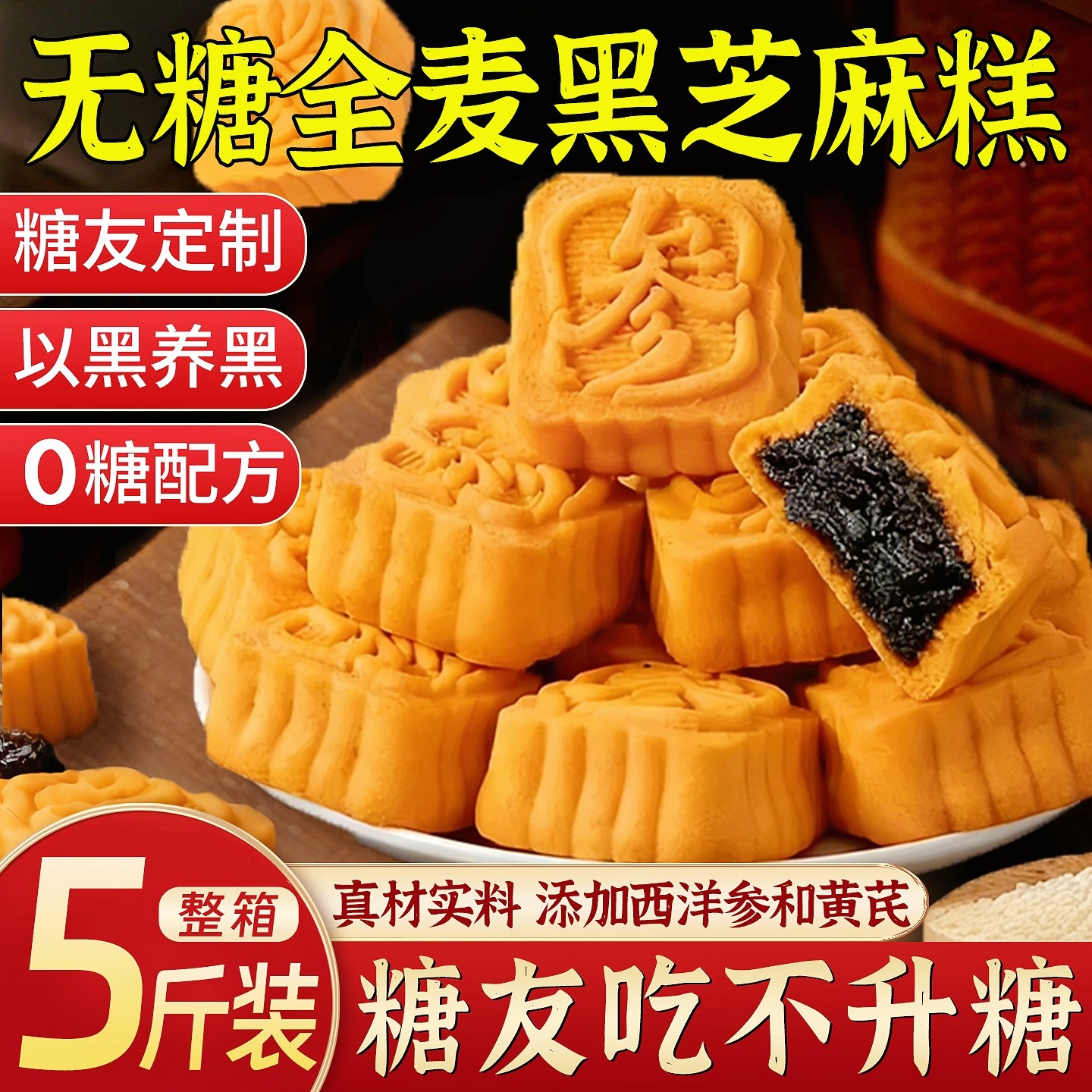 无糖全麦黑芝麻糕西洋参黄芪夹心糕点糖尿人专用零食休闲食品代餐
