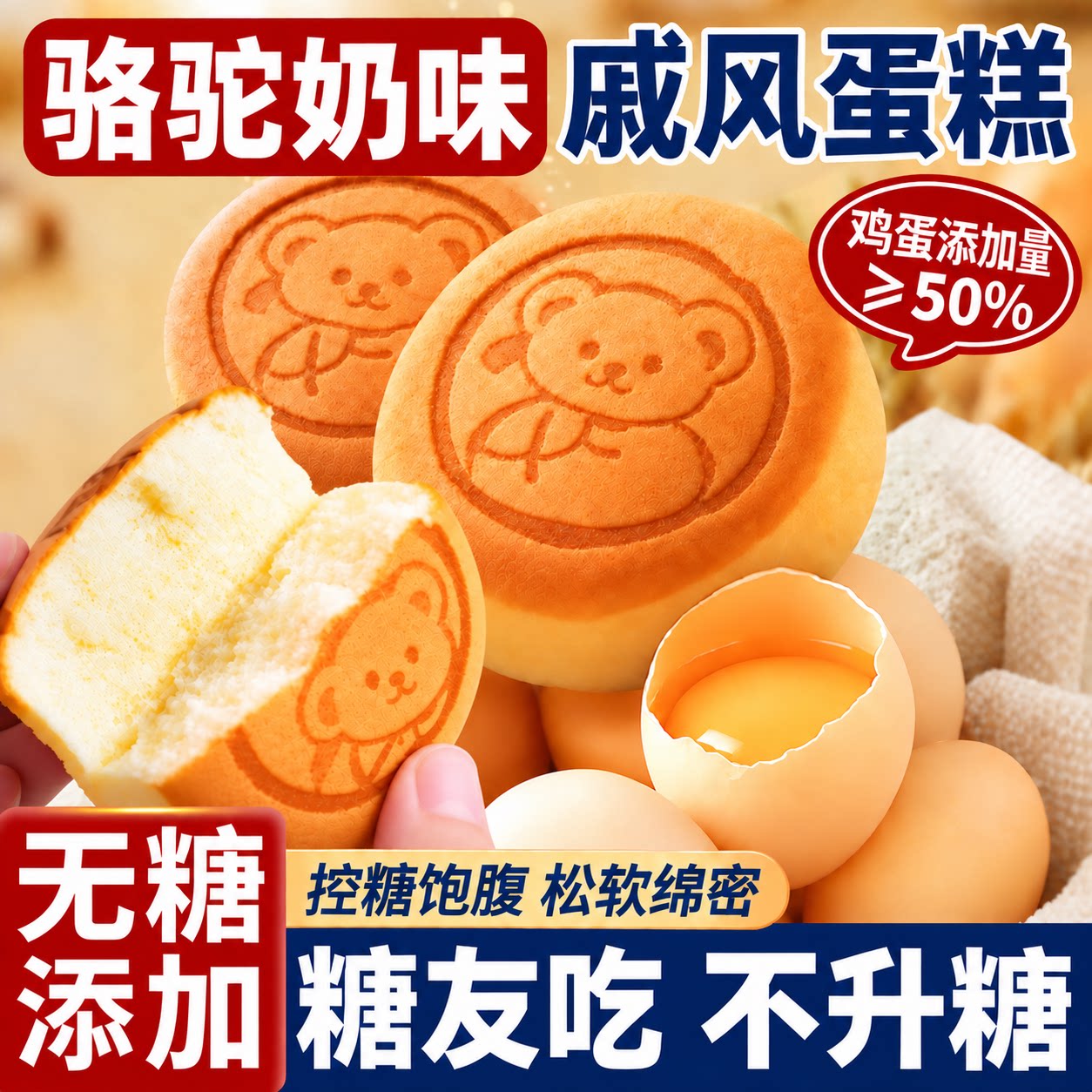 无糖骆驼奶味戚风蛋糕无面粉鲜嫩早餐面包鸡蛋糕零食休闲下午茶点