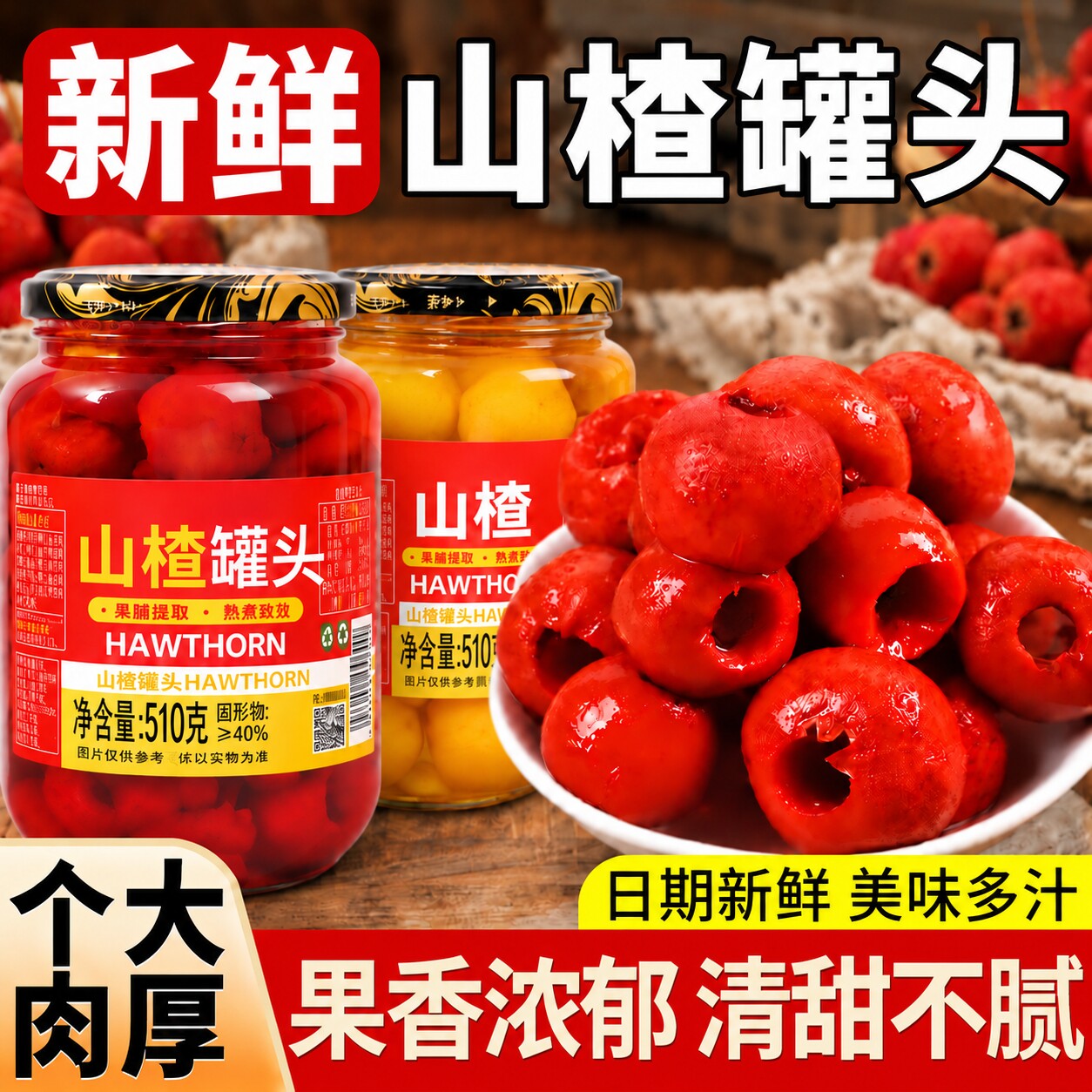 山楂罐头水果罐头新鲜山楂大果批发酸甜零食解馋510g休闲年货小吃
