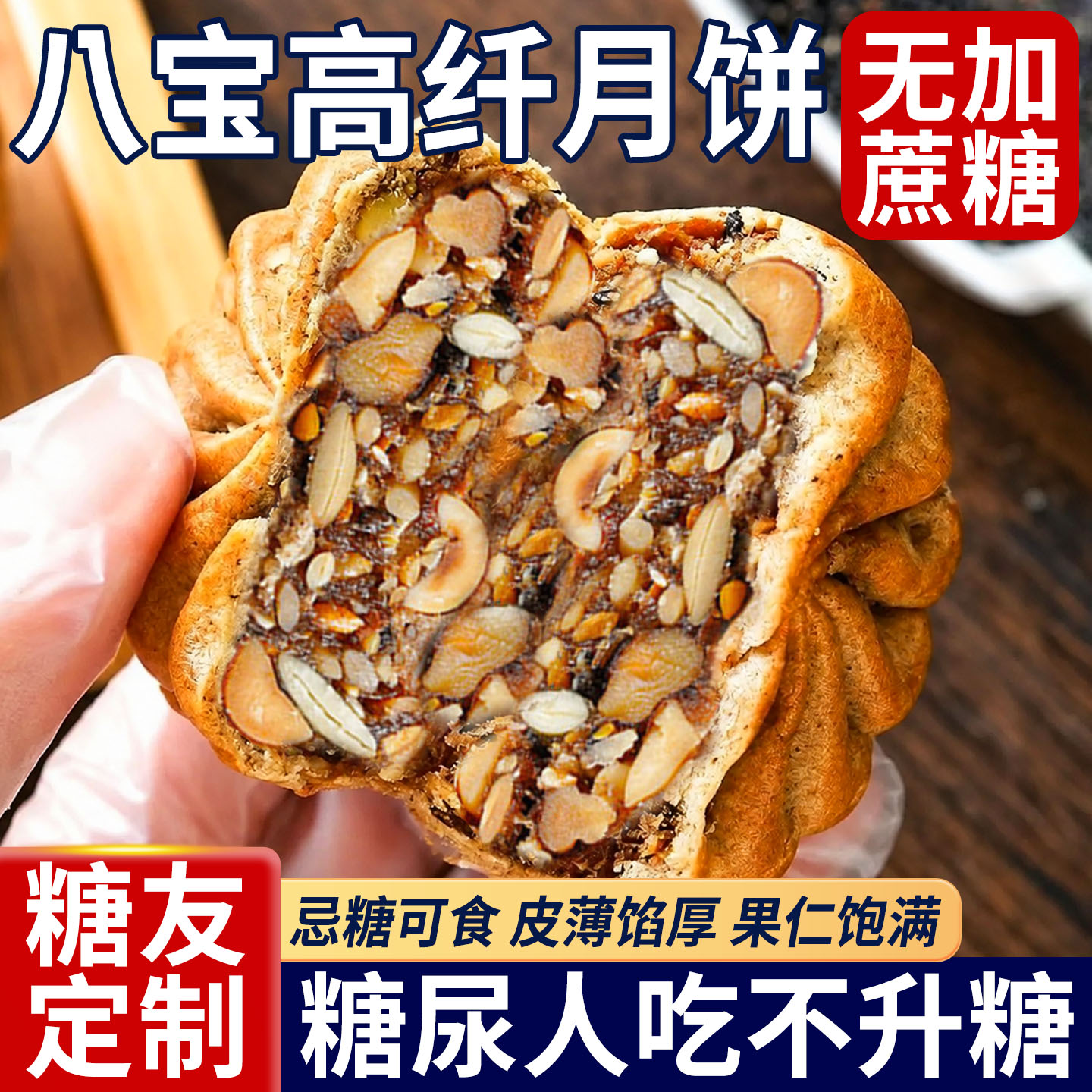 八宝高纤月饼无加蔗糖中秋礼盒糖尿人专用糕点心送礼中老年人零食