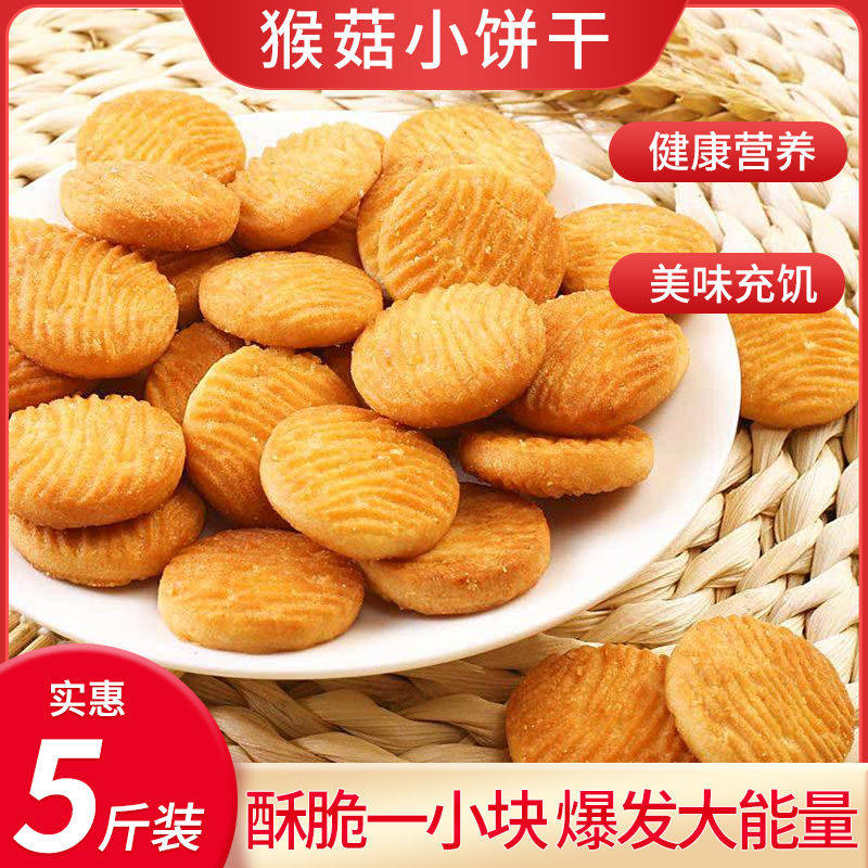 无添加蔗糖猴头菇小饼干整箱粗粮早餐小吃零食办公室充饥夜宵食品