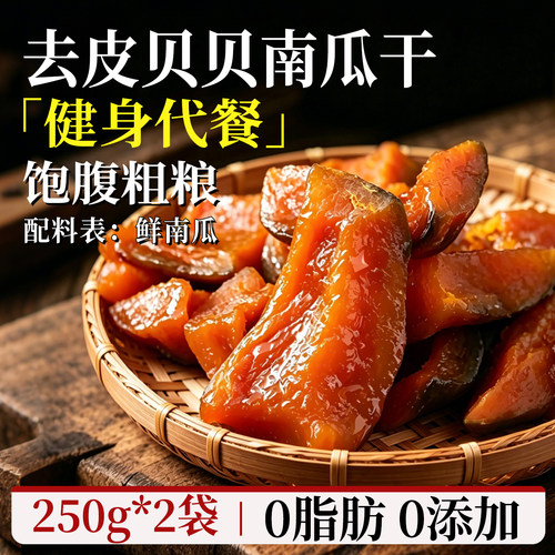 去皮即食贝贝南瓜代餐解馋零食