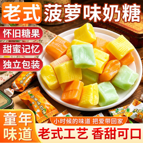 童年怀旧老式菠萝味混合奶糖零食