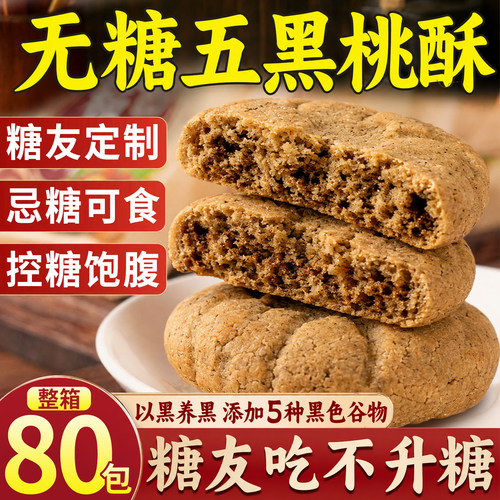 无糖五黑桃酥糖尿人专用食品零食
