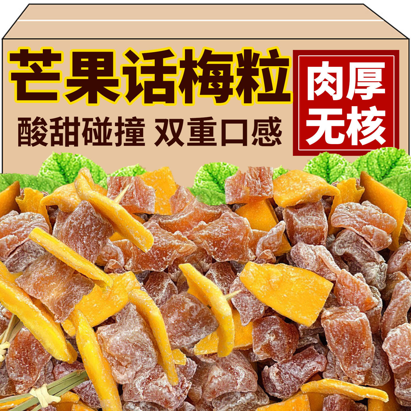 正宗芒果话梅粒芒果干搭配梅子无核果脯酸甜可口清爽解腻休闲零食