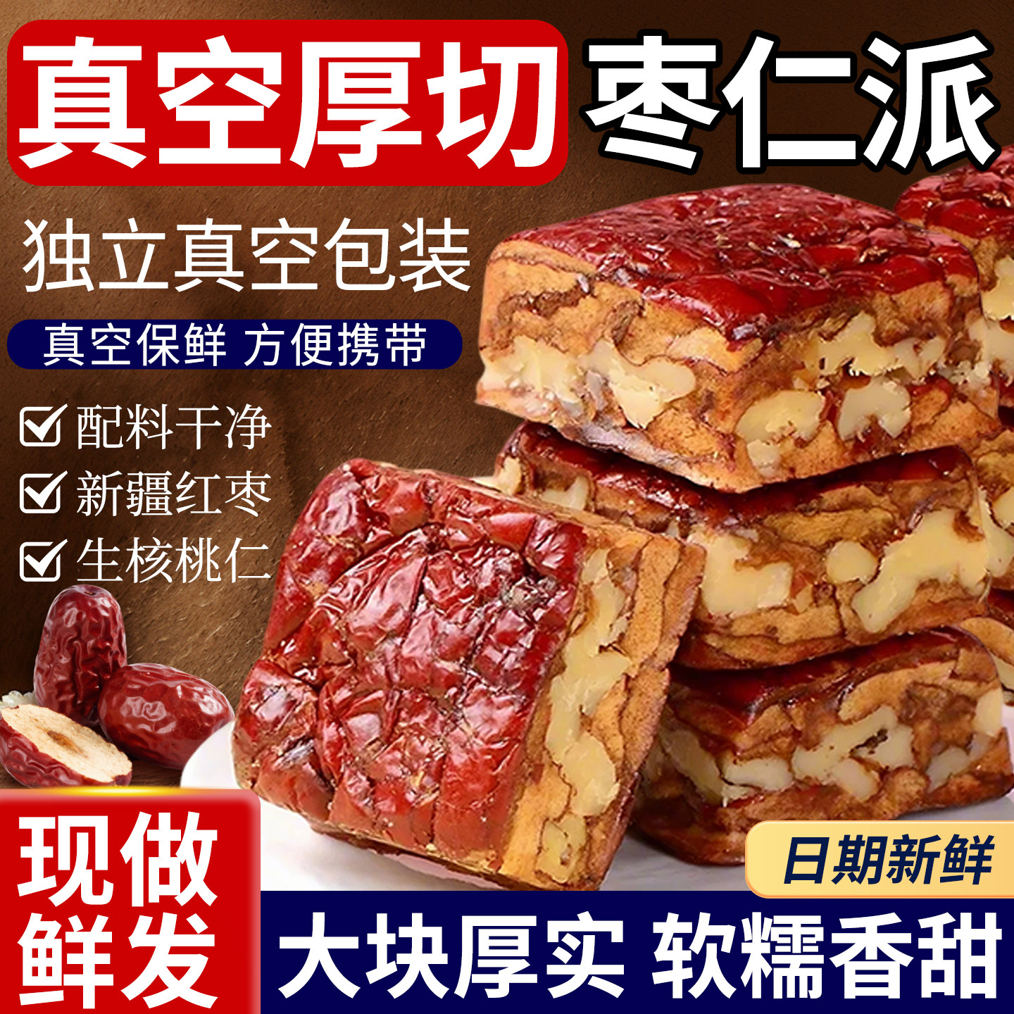 原味枣仁派新疆红枣夹核桃仁夹心枣糕真空包装孕妇休闲零食品特产