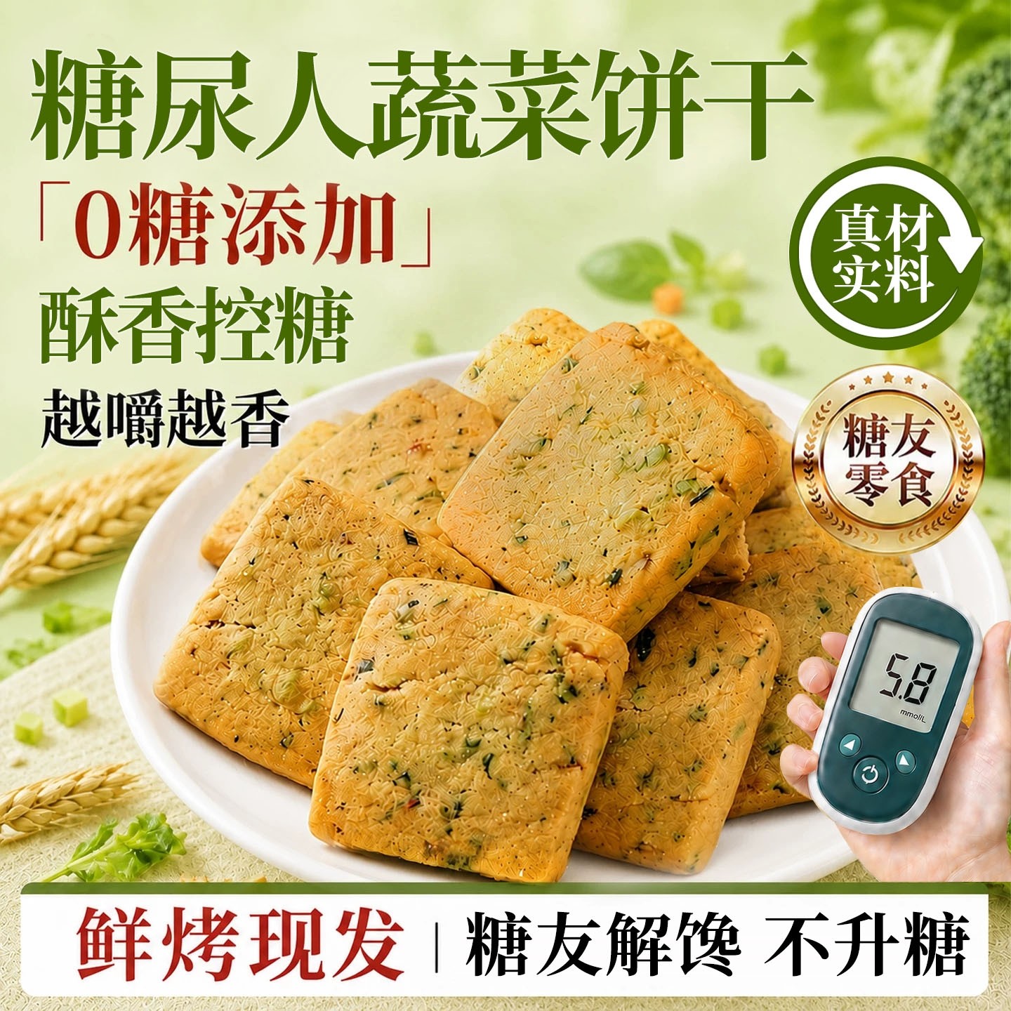 无糖饼干健康零食大全糖人专用控糖蔬菜食品糖尿人病人好吃的美食
