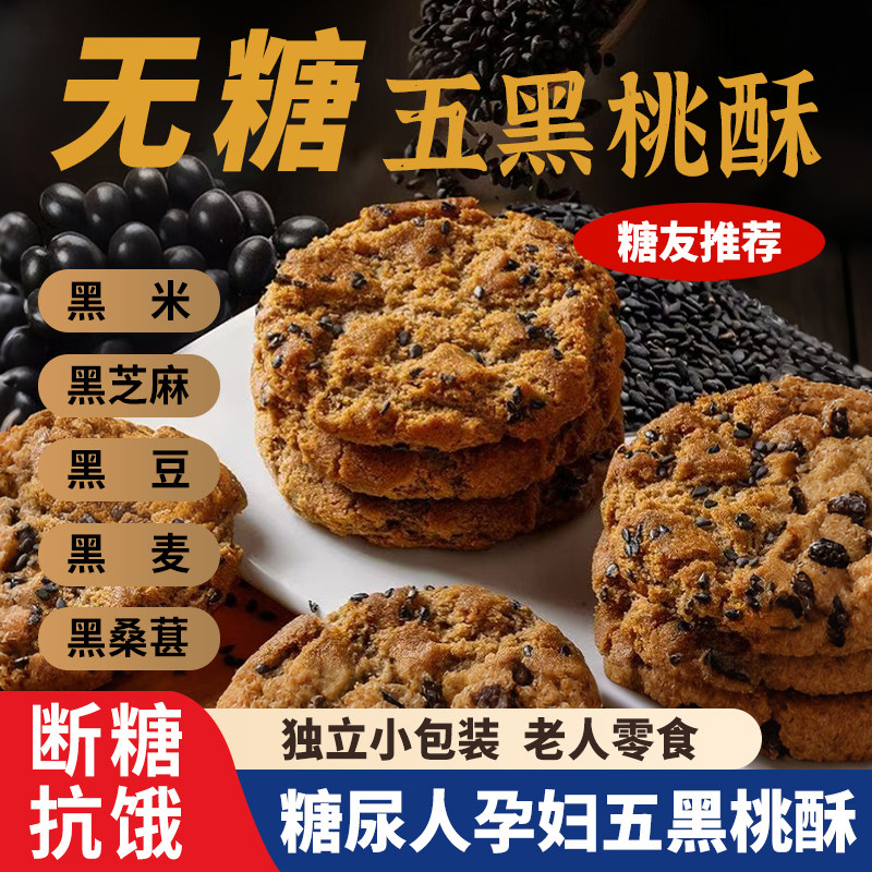 无糖五黑谷物桃酥饼老年糖尿人杂粮粗粮饼干糖尿人专用代餐食品