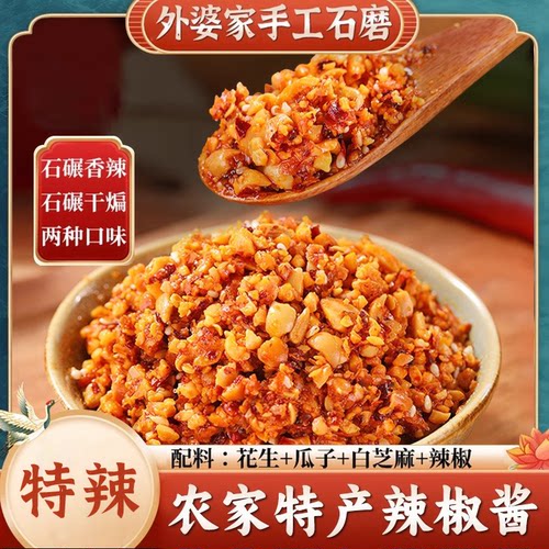 外婆的特辣石磨花生辣椒酱