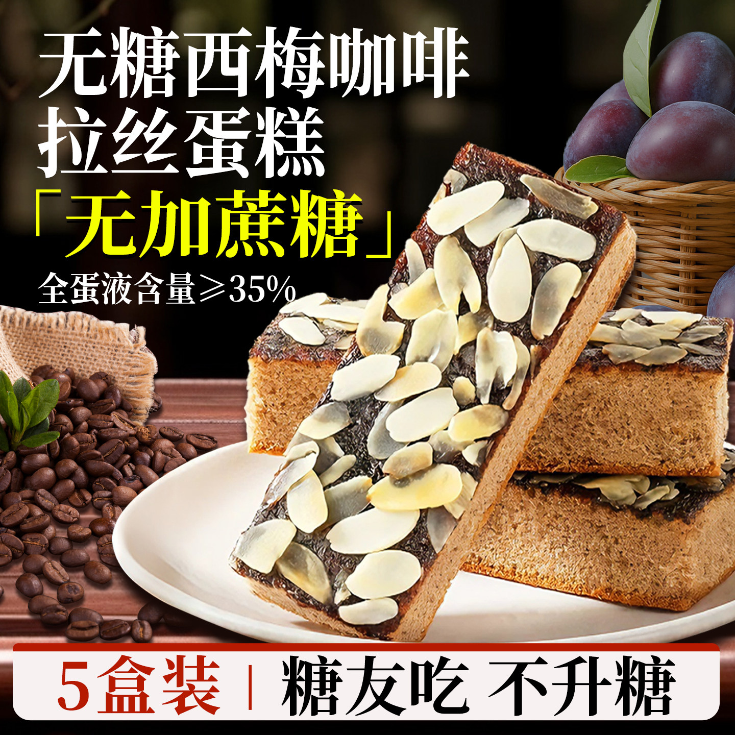 无糖西梅咖啡拉丝蛋糕点面包糖尿人专用食品零食休闲小吃营养早餐