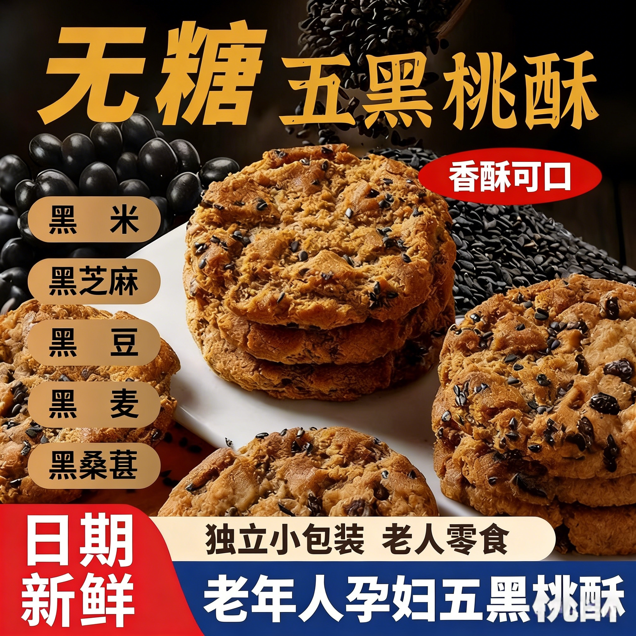 五黑谷物桃酥饼老年人粗粮杂粮饼干无糖食品酥饼代餐零食散装批发
