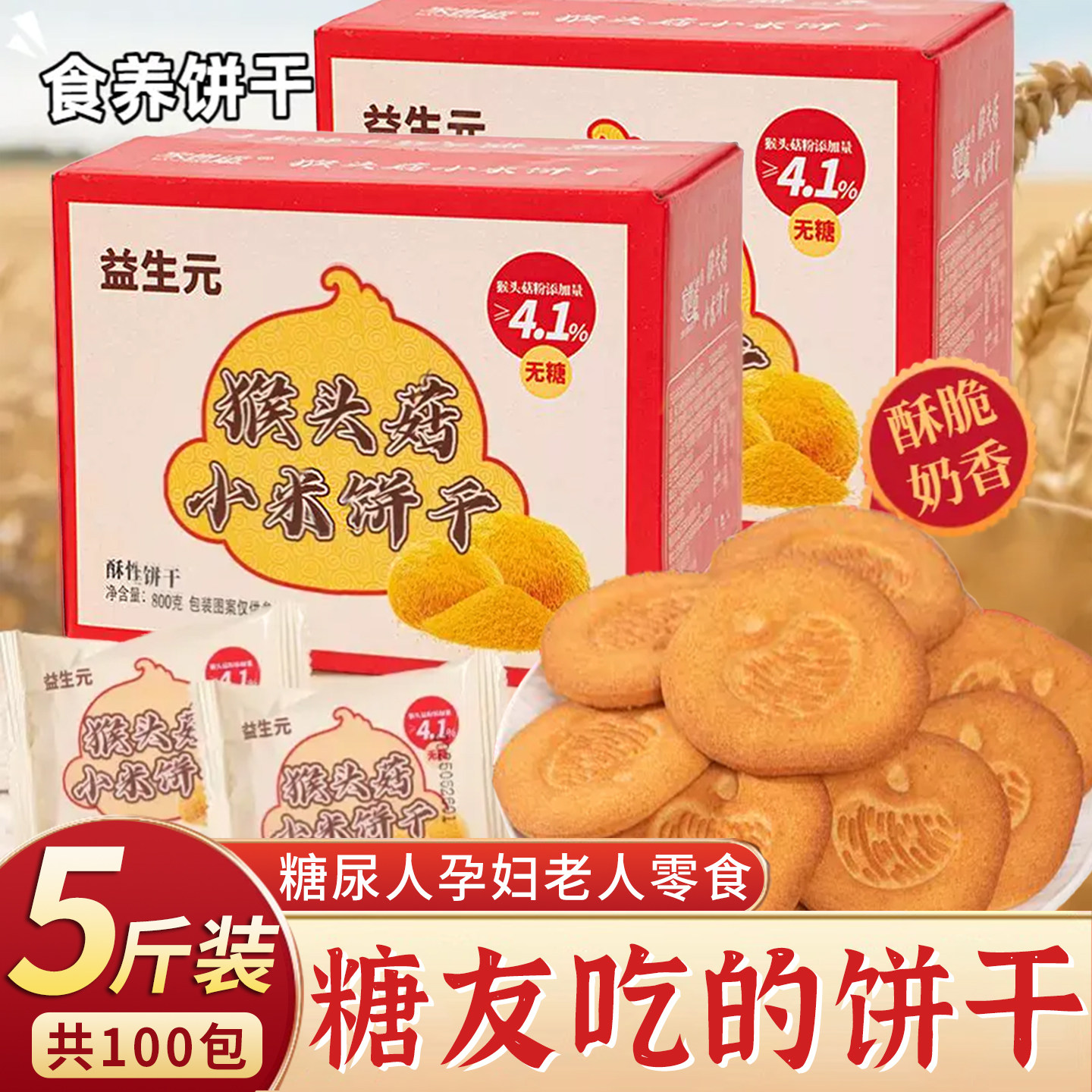 猴头菇猴菇饼干 干益生元小米杂粮饼干 干无糖糖尿人专用零食品旗,零食/坚果/特产,酥性饼干,淘宝优惠券,粉丝福利购,淘宝优惠卷