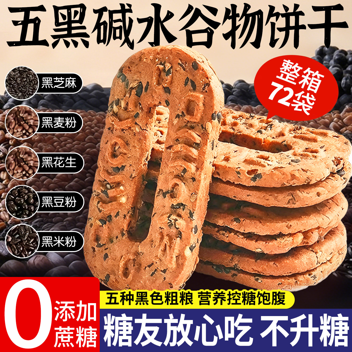 五黑碱水谷物饼干五黑饼粗粮杂粮饼减低0无蔗糖早餐健康小零食品