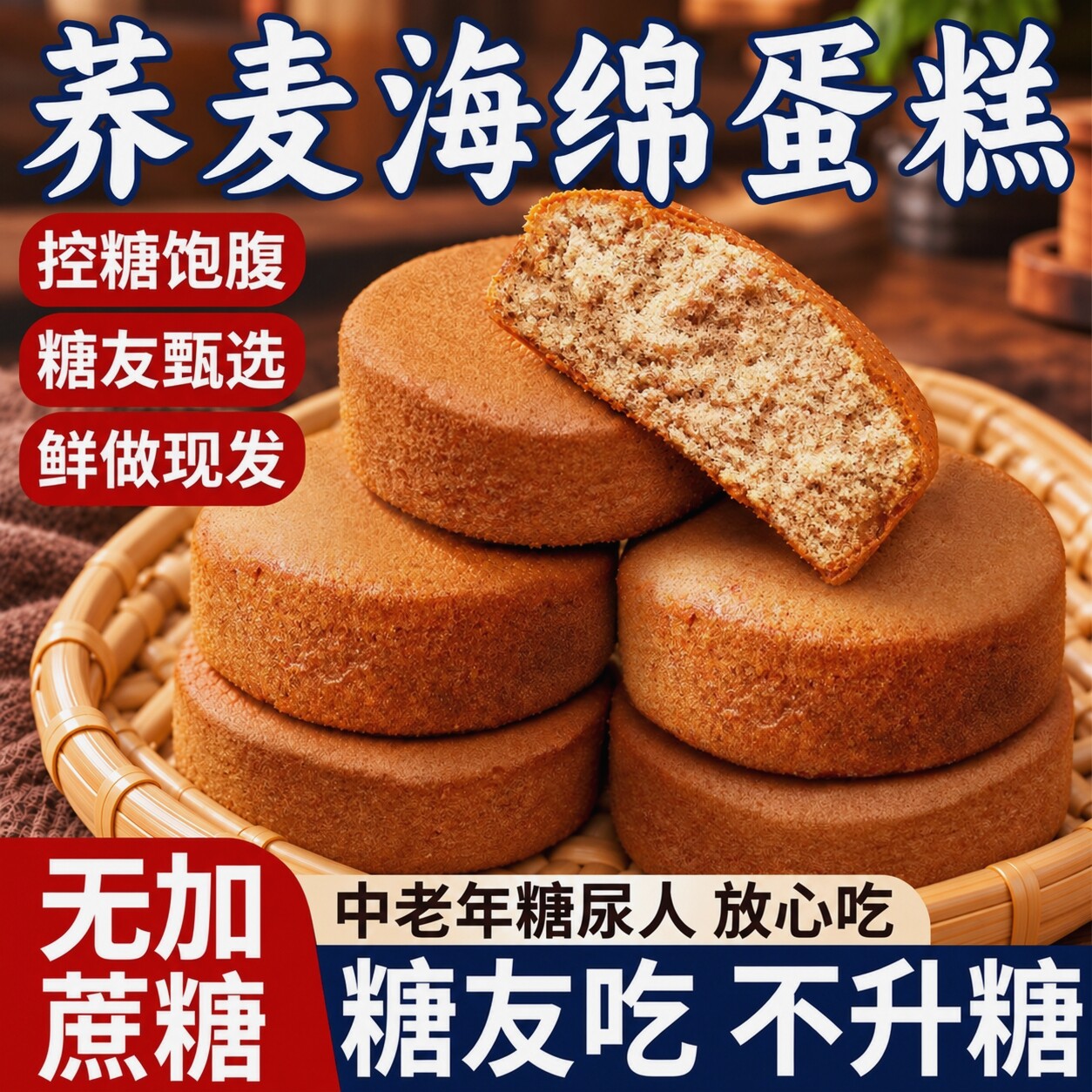 糖尿人专用无蔗糖荞麦海绵蛋糕糖友控糖主食无糖精解馋代餐零食品