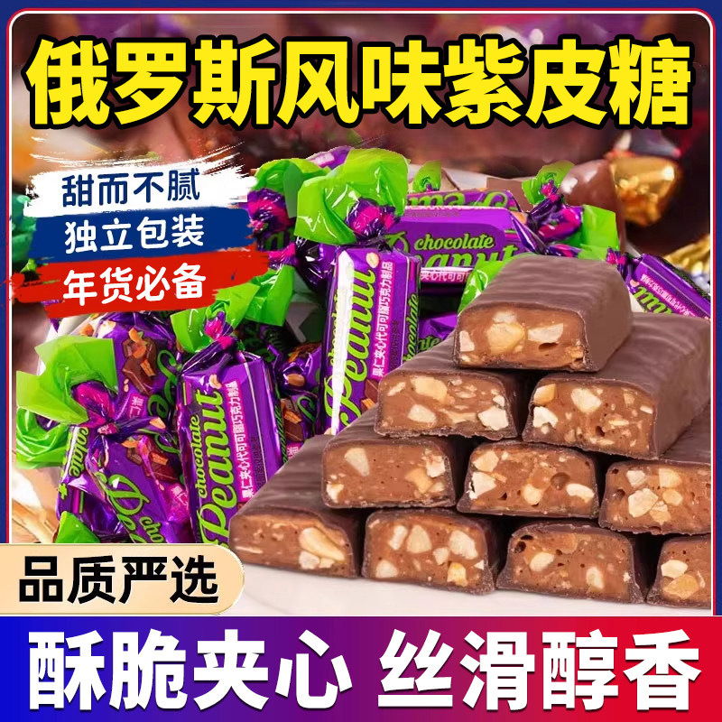 俄罗斯风味紫皮糖零食糖果花生酥糖休闲食品婚庆喜糖年货批发袋装