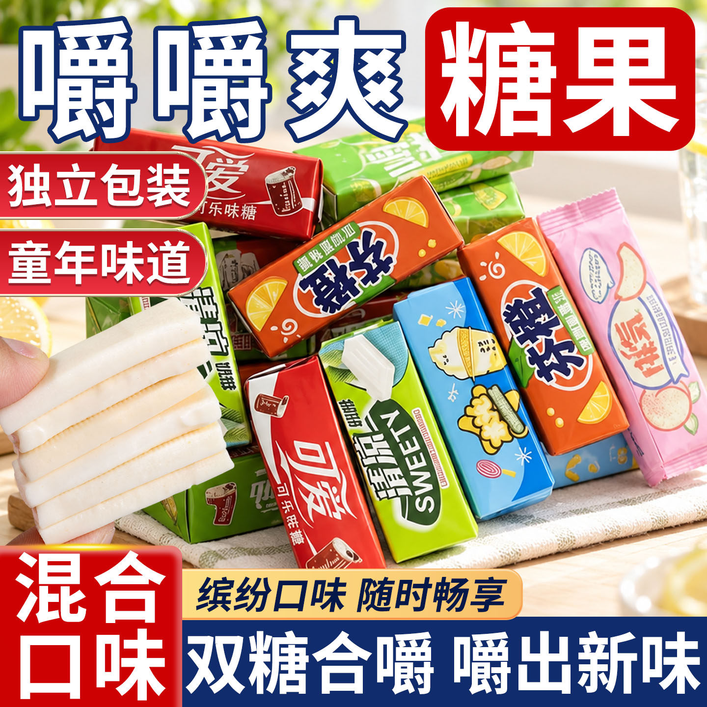 新品嚼嚼爽奶糖多口味混合创意趣味干吃糖果清凉牛奶糖休闲零食品